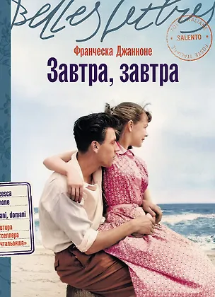 Книга Завтра, завтра (Франческа Джанноне)