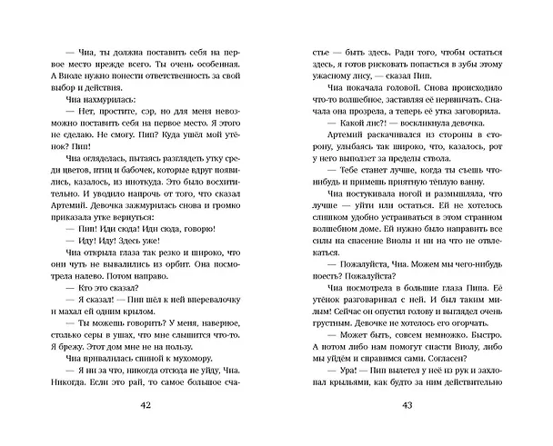 Книга Где живет розовый лис (Елена Пейдж) — 8