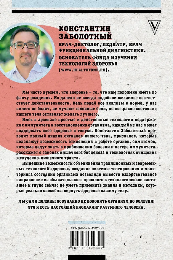 Книга Разумный биохакинг Homo Sapiens: физическое тело и его законы (Константин Заболотный) — 2