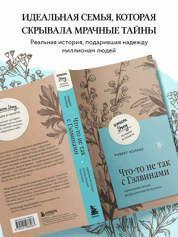 Книга Что-то не так с Гэлвинами. Идеальная семья, разрушенная безумием (Роберт Колкер) — 8