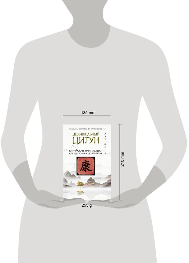 Книга Целительный цигун. Китайская гимнастика для здоровья и долголетия (Лао Минь) — 5