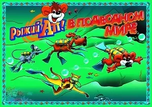 ЗВ 8601 Рыжий АП в подводном мире (коробка)
