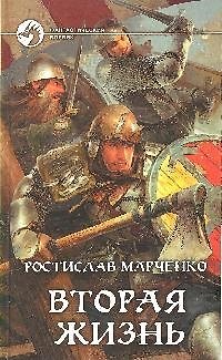 Книга Вторая жизнь (Ростислав Марченко) — 1