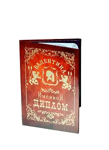 Диплом именной Валентина (IM0000084) (Мастер)