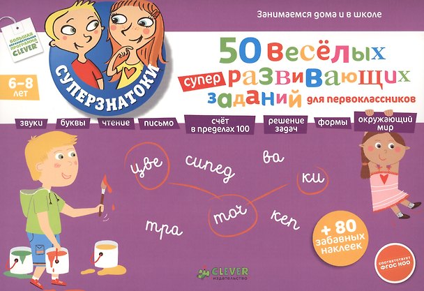 Книга 50 веселых суперразвивающих заданий для первоклассника с наклейками для детей 6 - 8 лет (М. Петрова) — 1