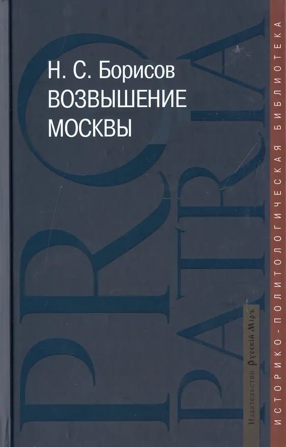 Книга Возвышение Москвы (Николай Борисов) — 1