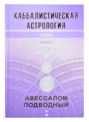 Каббалистическая астрология. Часть 4. Дома — 2859591 — 1