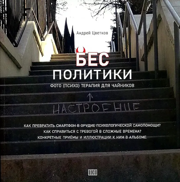 Книга Бес политики (А. Цветков) — 1