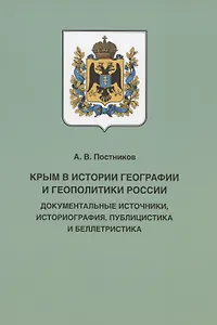 Крым в истории географии и геополитики России: документальные источники, историография, публицистика и беллетристика