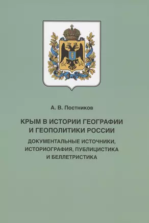 Крым в истории географии и геополитики России: документальные источники, историография, публицистика и беллетристика — 2999140 — 1