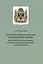 Крым в истории географии и геополитики России: документальные источники, историография, публицистика и беллетристика — 2999140 — 1