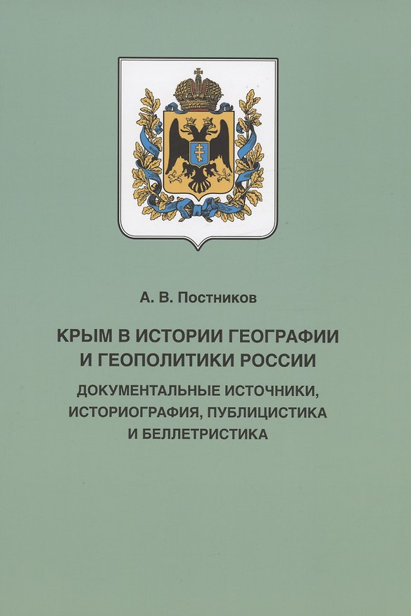 Книга Крым в истории географии и геополитики России: документальные источники, историография, публицистика и беллетристика (Алексей Постников) — 1
