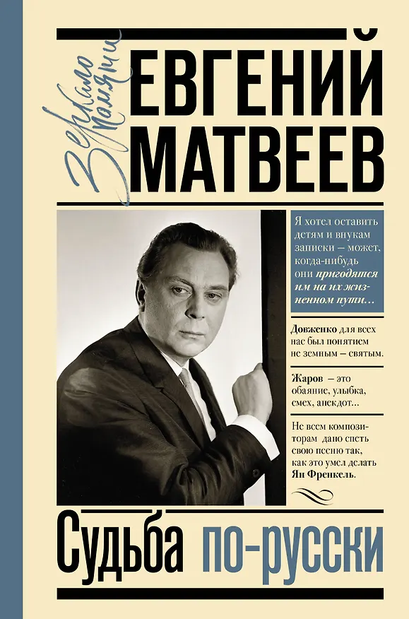 Книга Судьба по-русски (Евгений Матвеев) — 1