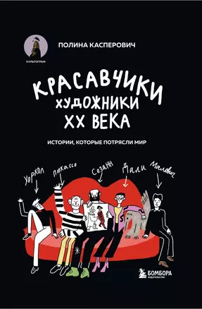 Красавчики. Художники XX века. Истории, которые потрясли мир — 3067314 — 1