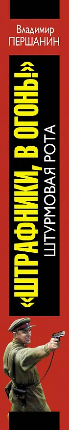 Книга "Штрафники, в огонь!" Штурмовая рота (Владимир Першанин) — 3
