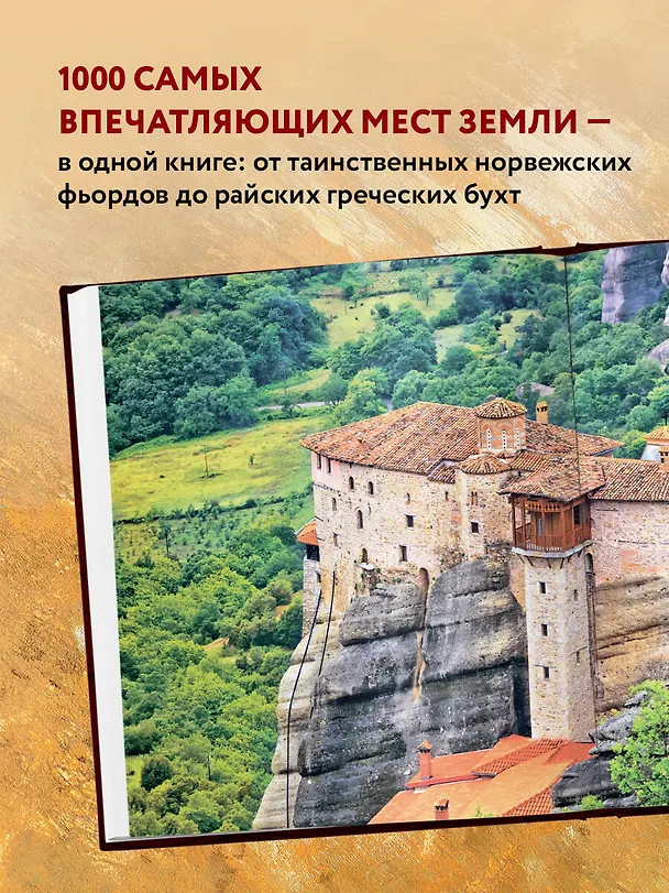 Книга 1000 лучших мест планеты (в коробе) () — 7