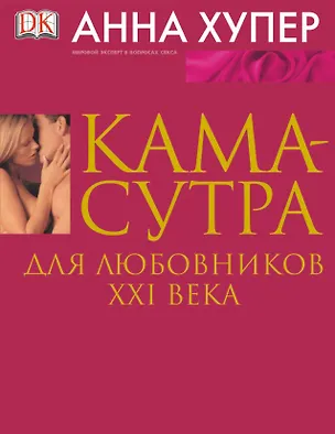 Книга Камасутра для любовников XXIв (А Хупер)