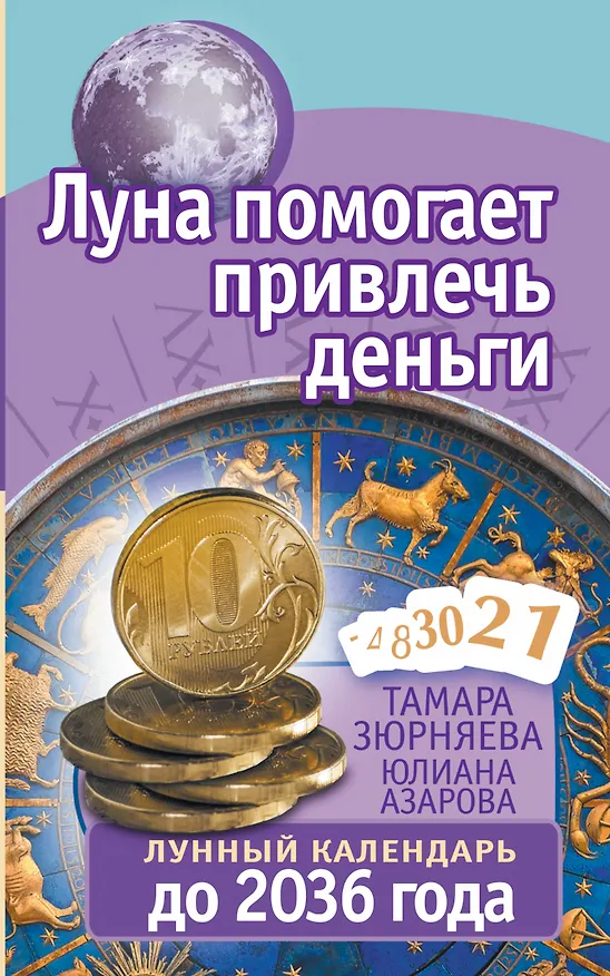Книга Луна помогает привлечь деньги. Лунный календарь до 2036 года (Тамара Зюрняева) — 1