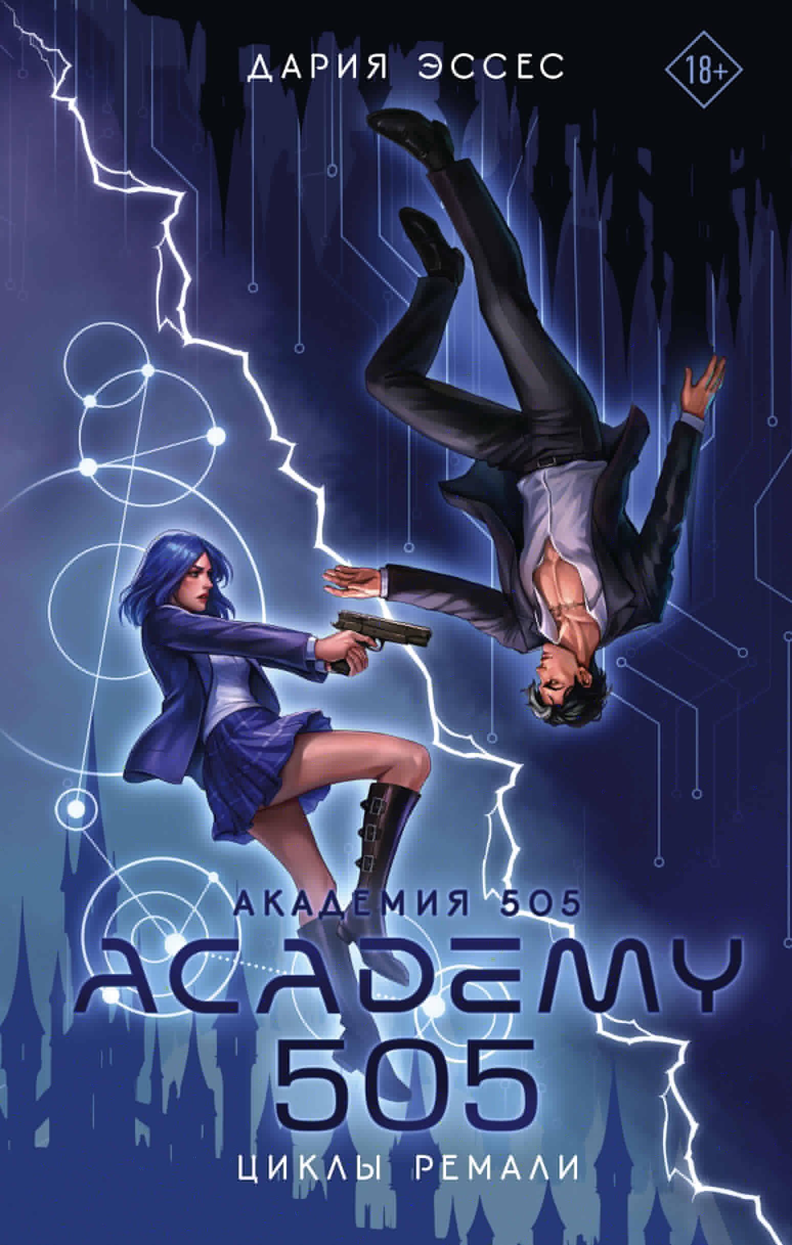 

Академия 505. Циклы Ремали