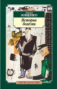 Книга История болезни (Михаил Зощенко)