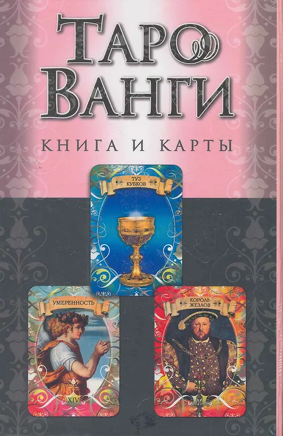 Книга Таро Ванги: книга и карты. (в футляре) (Мария Александрова) — 1