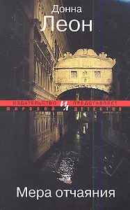 Мера отчаяния: Роман