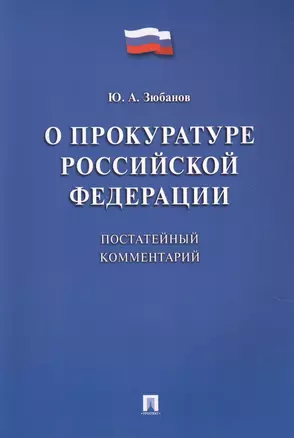 Комментарий к ФЗ «О прокуратуре РФ» (постатейный). — 2616482 — 1