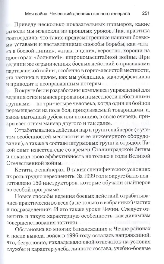 Книга Моя война. Чеченский дневник окопного генерала (Геннадий Трошев) — 8