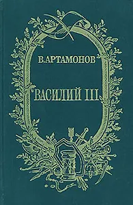 Василий III