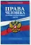 Права человека. Сборник нормативных актов по сост. на 2024 год — 3012647 — 3