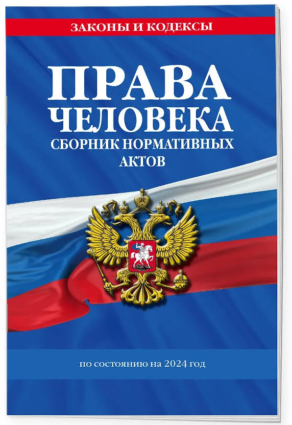 Книга Права человека. Сборник нормативных актов по сост. на 2024 год (Д. Волнухина) — 3