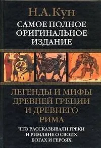 Книга Легенды и мифы Древней Греции и Древнего Рима. Что рассказывали греки и римляне о своих богах и героях (Николай Кун) — 1
