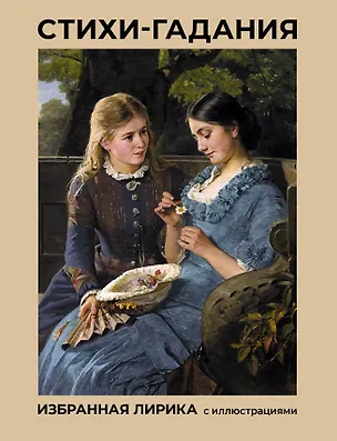 Книга Стихи-гадания. Избранная лирика с иллюстрациями (Марина Цветаева, Сергей Есенин, Александр Пушкин)