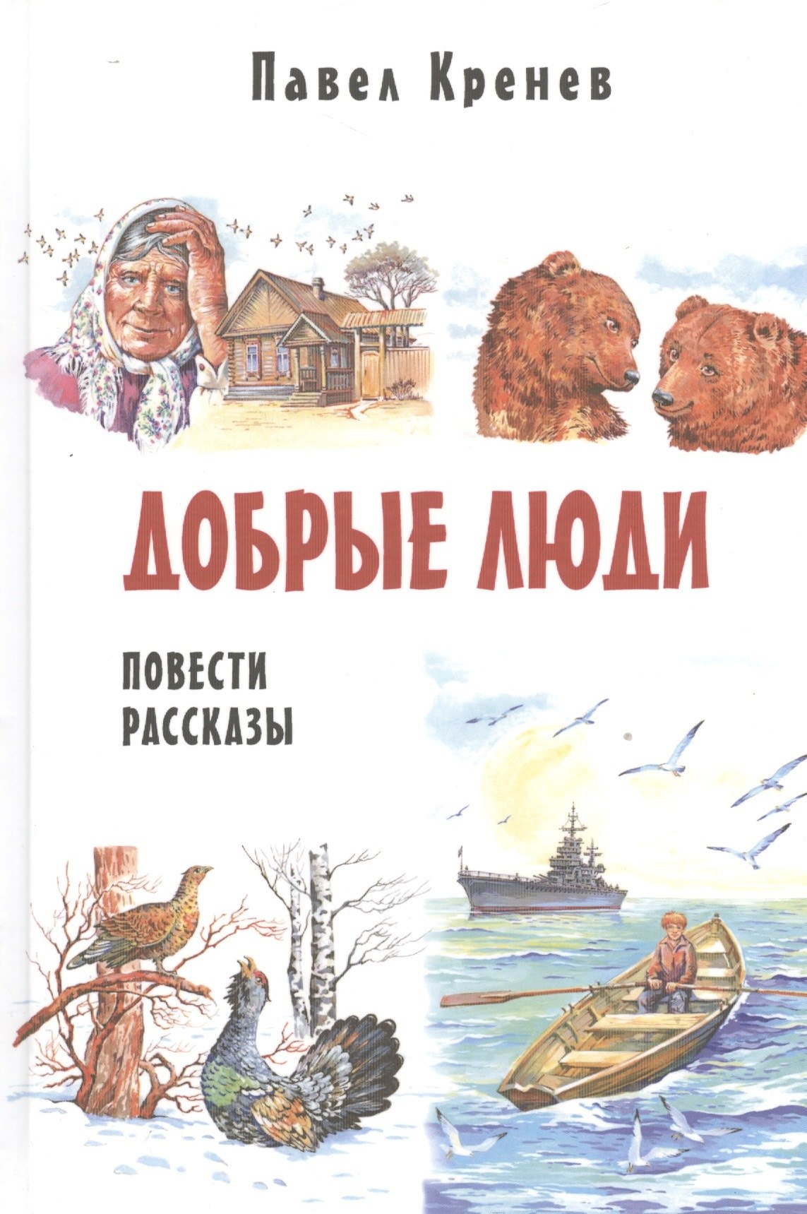 

Добрые люди