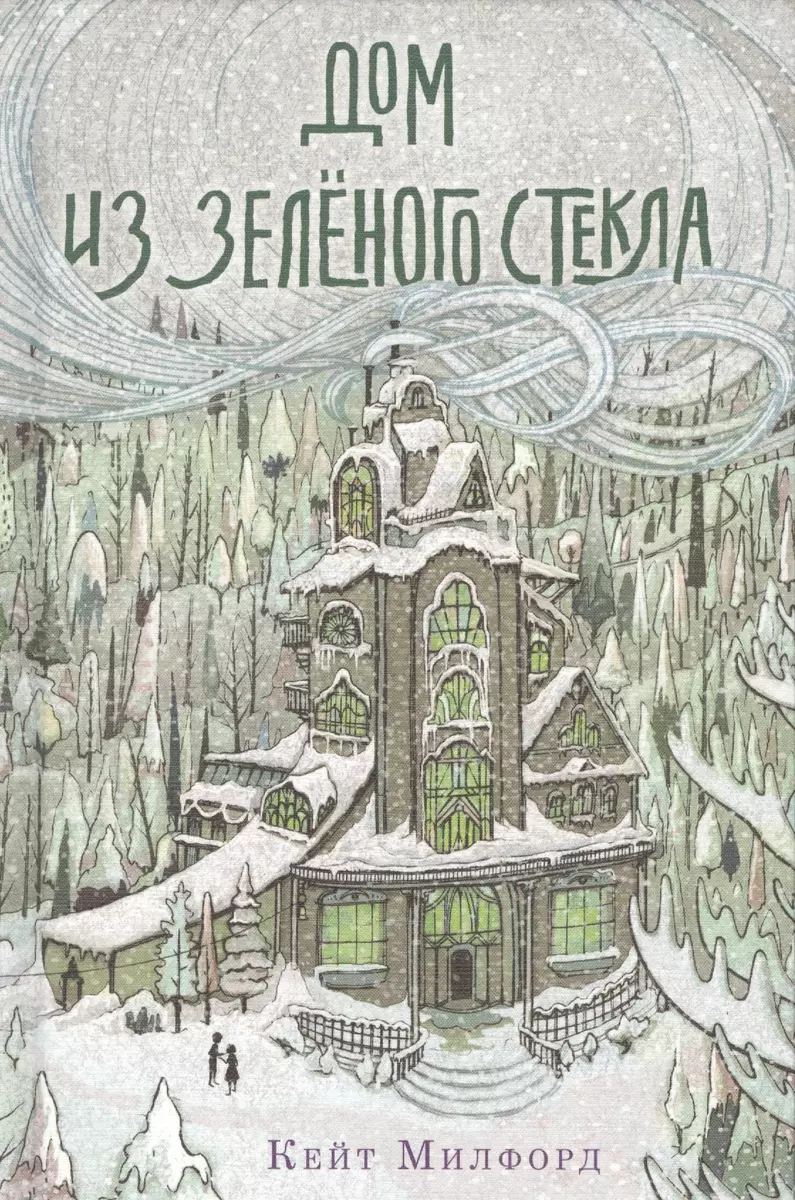 Дом из зелёного стекла (Кейт Милфорд) - купить книгу с доставкой в  интернет-магазине «Читай-город». ISBN: 978-5-6041483-1-0