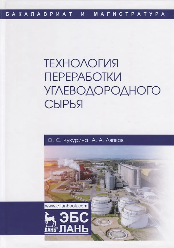 Книга Технология переработки углеводородного сырья. Учебное пособие () — 1