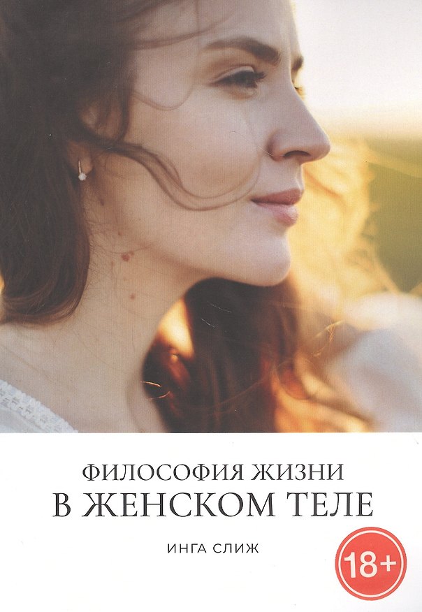 Книга Философия жизни в женском теле (Инга Слиж) — 1