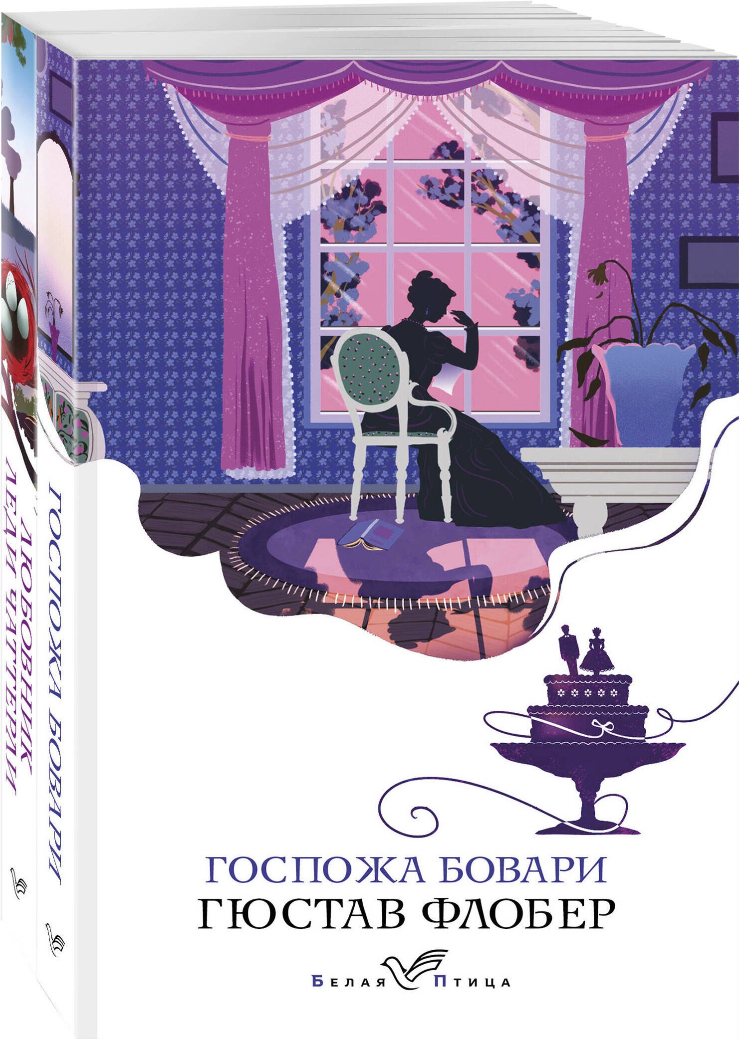 

Набор "Сердцу не прикажешь" (из 2-х книг: "Любовник леди Чаттерли", "Госпожа Бовари")