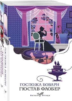 Книга Набор "Сердцу не прикажешь" (из 2-х книг: "Любовник леди Чаттерли", "Госпожа Бовари") (Дэвид Лоуренс, Гюстав Флобер)