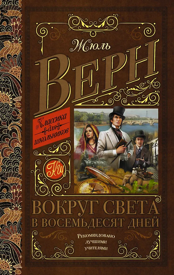 Книга Вокруг света в восемьдесят дней (Жюль Габриэль Верн) — 1