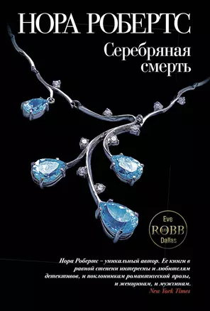 Серебряная смерть — 2226093 — 1