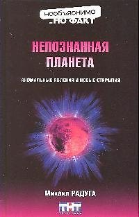Книга Непознанная планета (Михаил Радуга) — 1