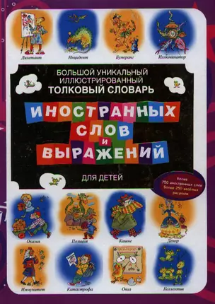 Большой уникальный иллюстрированный толковый словарь иностранных слов и выражений для детей — 2343483 — 1