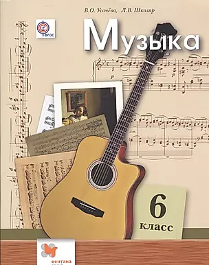 Музыка. 6 класс. 2 -е изд.: учебник для учащихся общеобразовательных организаций — 2543612 — 1