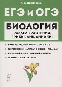 ЕГЭ и ОГЭ. Биология. Раздел "Растения, грибы, лишайники"
