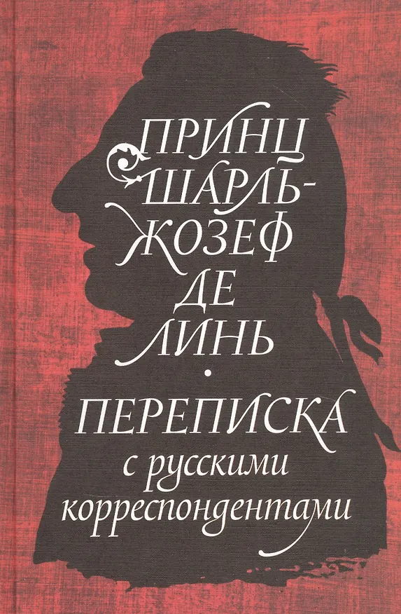 Книга Принц Шарль-Жозеф де Линь. Переписка с  русскими корреспондентами () — 1