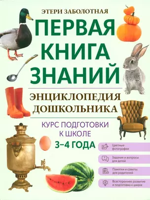 Энциклопедия дошкольника. 3-4 года — 3033389 — 1