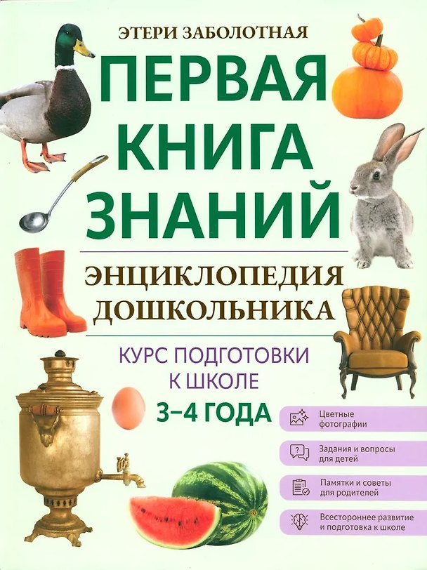 Книга Энциклопедия дошкольника. 3-4 года (Этери Заболотная) — 1