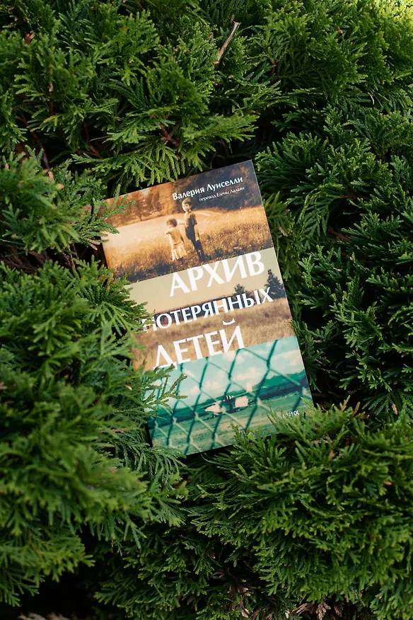 Книга Архив потерянных детей (Валерия Луиселли) — 4