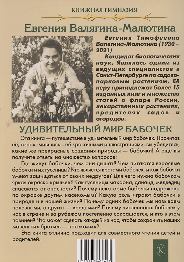 Книга Удивительный мир бабочек (Евгения Валягина-Малютина) — 2